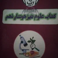 کتاب سیرتاپیاز گاج پایه هفتم وعلوم تیزهوشان۹|کتاب و مجله آموزشی|کرج, شهرک بهارستان|دیوار