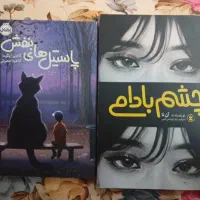کتاب پاستیل های بنفش و چشم بادامی