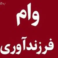 فروش وام فرزند آوری