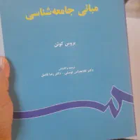 کتاب مبانی جامعه شناسی