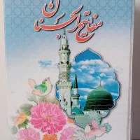 مفاتیح الجنان