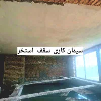 بنا سفت وسیمانکار|خدمات پیشه و مهارت|فرمهین, |دیوار