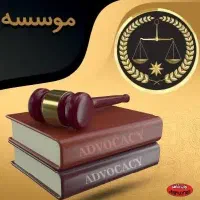 تمام خدمات قضایی ومشاوره حقوقی به صورت آنلاین