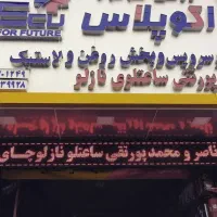 شاگرد برای مغازه لاستیک فروشی و تعویض روغن