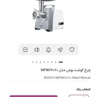 چرخ گوشت بوش MFW66020|خردکن، آسیاب، غذاساز|جم, |دیوار
