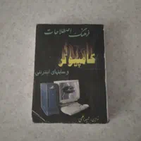 فرهنگ لغات کامپیوتر (معاوضه هم داریم)|کتاب و مجله آموزشی|تهران, مینای جنوبی|دیوار