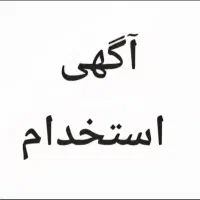 یک شرکت معتبر دعوت به همکاری میکند