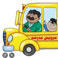 سرویس مدارس