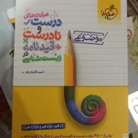 عبارتنامه درست نادرست زیست شناسی خیلی سبز|کتاب و مجله آموزشی|شهرکرد, |دیوار