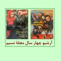 آرشیو کامل چهار سال ماهنامه ی نسیم|مجلات|تهران, مهران|دیوار