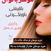 فروش، خرید(موی طبیعی)