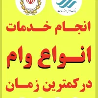 امتیازنیک وام،مهربانی ملی،رسالت،مهر،ودیعه مسکن