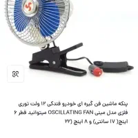 پنکه فندکی ماشین|پنکه و تصفیه‌کنندهٔ هوا|رباط‌کریم, رباط‌کریم|دیوار