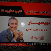 نرم افزار تایپ گفتاری نویسیار ( نو و آکبند)