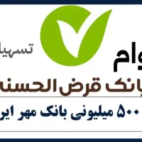 وام بانک مهر ایران ۵۰۰ میلیون برای تمامی شهروندان