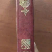 یک جلد قرآن کریم قطع وزیری|کتاب و مجله مذهبی|تهران, شهرک شهرداری|دیوار