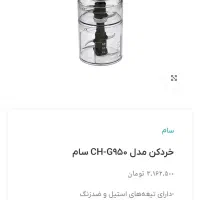 خرد کن سام|خردکن، آسیاب، غذاساز|کرج, شاهین‌ویلا|دیوار