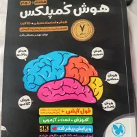 فروش کتاب های پایه هشتم و نهم هوش کمپلکس