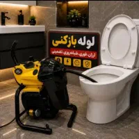 لوله بازکنی سراسر تهران(100٪تضنین)شبانه روزی 24ساع