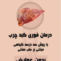 درمان قطعی کبد چرب و در ادامه درمان دیابت نوع ۲