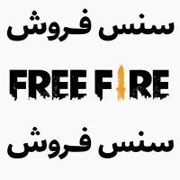 سنس فروشی فری فایر