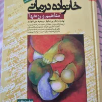 کتاب خانواده درمانی مایکل پی نیکولز