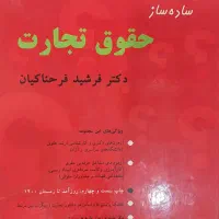 کتاب ساده ساز حقوق تجارت فرحناکیان