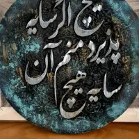 تابلو کالیگرافی کهنع کاری قطر ۳۵