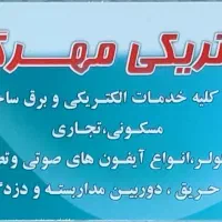 برقکار/برقکارحرفه ای /خورده کاری/عیب یابی و رفع آن