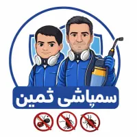 سمپاشی ثمین سم پاشی اصولی ومعتبربا سابقه ای ۴۵ساله