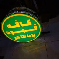 تابلو لایت باکس کافه آرایشگاه|لامپ و چراغ|یزد, |دیوار