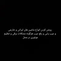 برق و تنظیم موتور سیار
