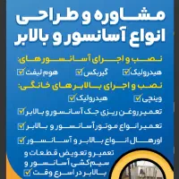 نصب و تعمیرات اسانسور و انواع بالابر ....