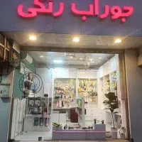 واگذاری مغازه جوراب و لباس زیر (اول فلاحی)