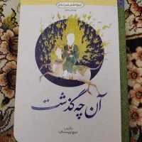 کتاب دانشگاهی تاریخ تحلیلی صدر اسلام ( آنچه گذشت )