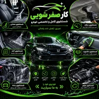 خدمات صفر شویی خودرو
