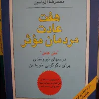 هفت عادت مردمان موثر