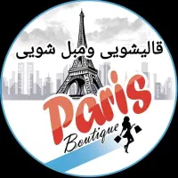 (قالیشویی ومبل شویی پاریس) فردیس اندیشه وحومه