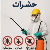 سمپاشی  ارامش