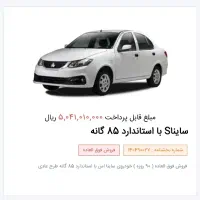 حواله ساینا اس ۸۵ گانه