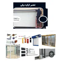 تعمیرات کرکره برقی ودرب اتوماتیک شبانه روزی