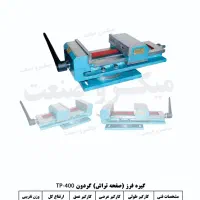 گیره فرز.دریل.رومیزی.