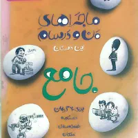 ماجراهای من و درسام هشتم جامع