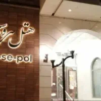نیرو خانم رستوران هتل