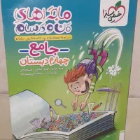 کتاب کمک درسی ماجرا من و درسام چهارم جامع