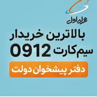 خریدار سیمکارت ۹۱۲