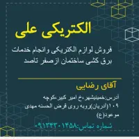 فروش لوازم الکتریکی وانجام خدمات برق کشی ساختمان|خدمات پیشه و مهارت|خمینی‌شهر, |دیوار