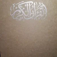 قرآن کریم