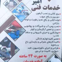 خدمات فنی امیر 24ساعته