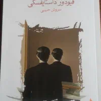 بیچارگان،همزاد،یادداشتهای زیرزمین و شب های روشن|کتاب و مجله ادبی|کرج, مهرویلا شمالی|دیوار